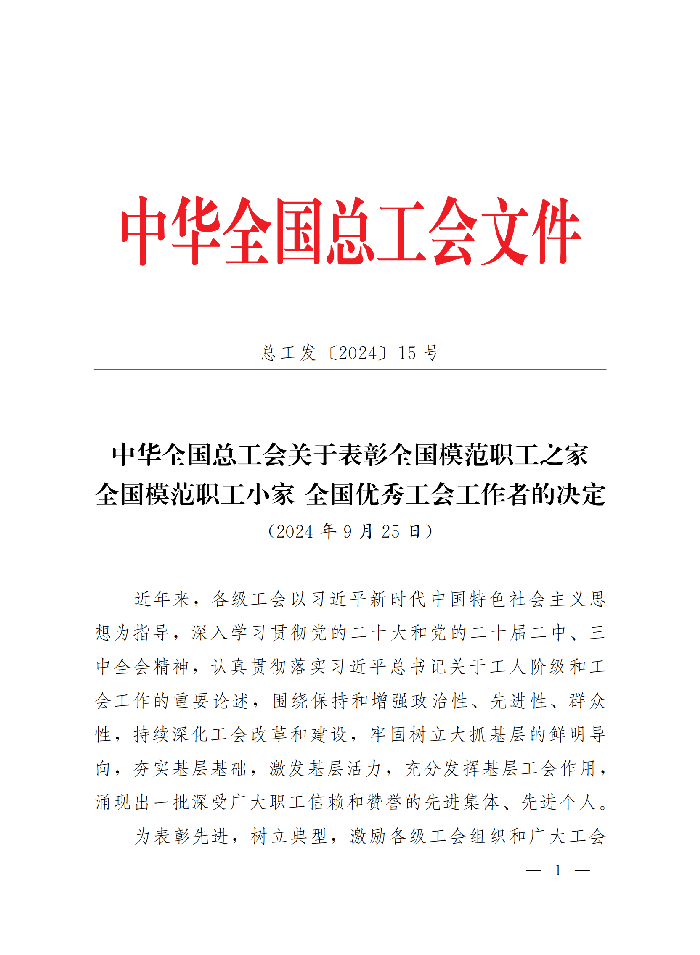 中華全國總工會關(guān)于表彰全國模范職工之家、全國模范職工小家、全國優(yōu)秀工會工作者的決定(3)_00