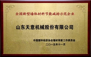 全國新型墻體材料節能減排示范企業