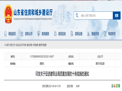 山東印發關于促進建筑業高質量發展的十條措施的通知