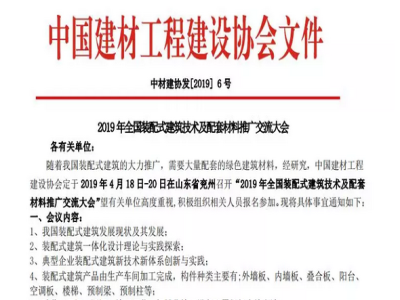 天意機械承辦2019年全國裝配式建筑技術及配套材料推廣交流大會通知